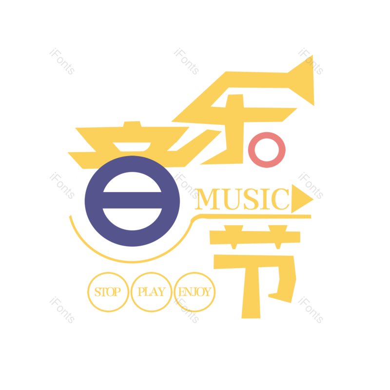 艺术字图片,创意字元素,简约PNG,音乐免抠素材